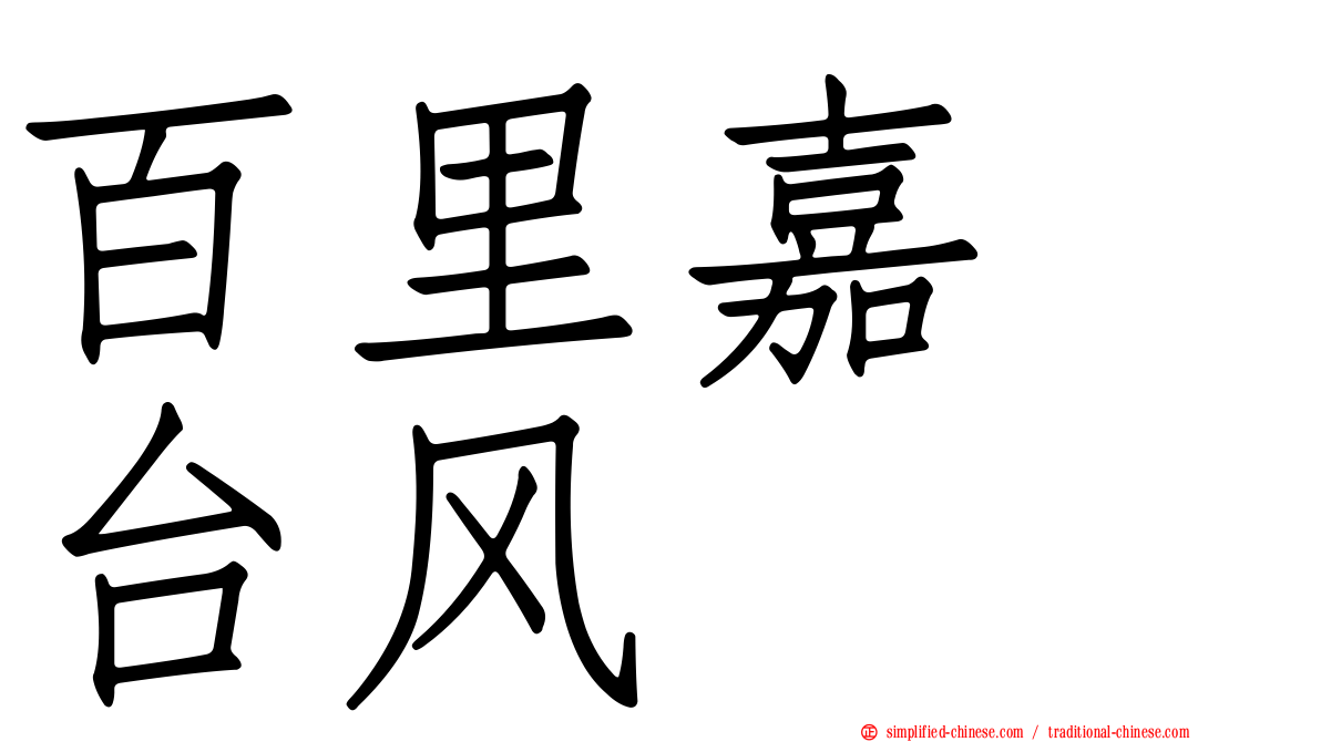 百里嘉　台风